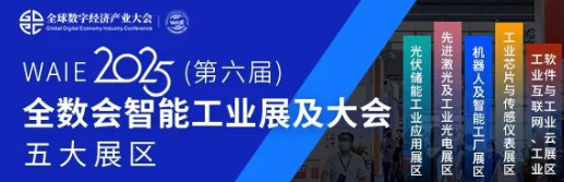 7月30—8月1日！全球智造巨頭聚首，WAIE全數(shù)會(huì)智能工業(yè)展及大會(huì)邀您共啟智能工業(yè)破局之旅！